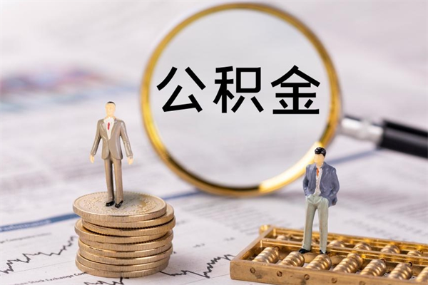 韶关公积金的取办理（取公积金程序）