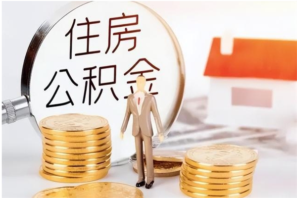 韶关公积金离职后多久才能取出来（公积金离职多久才可以取出来）