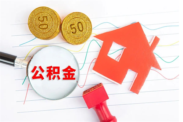 韶关取封存在职公积金（提取封存住房公积金）