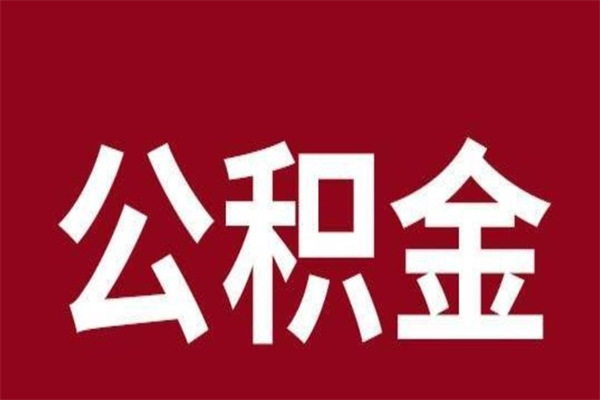 韶关离开取出公积金（公积金离开本市提取是什么意思）