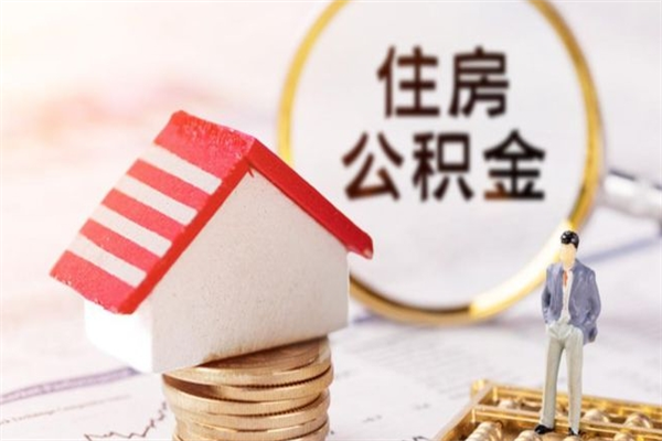 韶关住房公积金可以取吗（住房公积金可以取用吗）