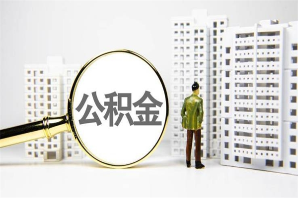 韶关代提公积金（代提公积金犯法吗）