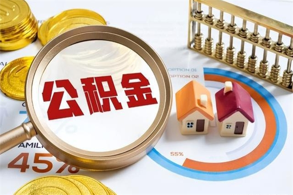 韶关辞职可以取住房公积金吗（辞职以后可以取住房公积金吗）