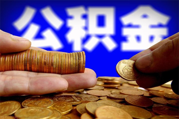 韶关2个月公积金可以取出来吗（两个月的公积金）