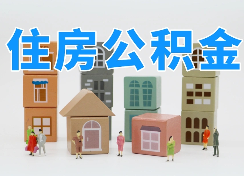 韶关部队住房公积金怎么取（部队公积金取出条件）