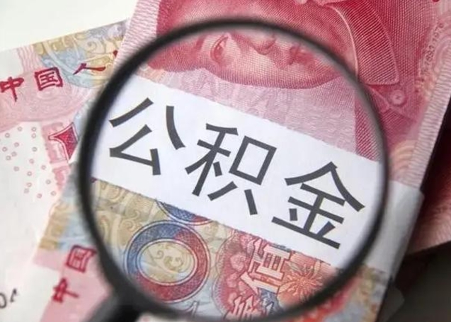 韶关封存公积金取（封存公积金提取流程2021）