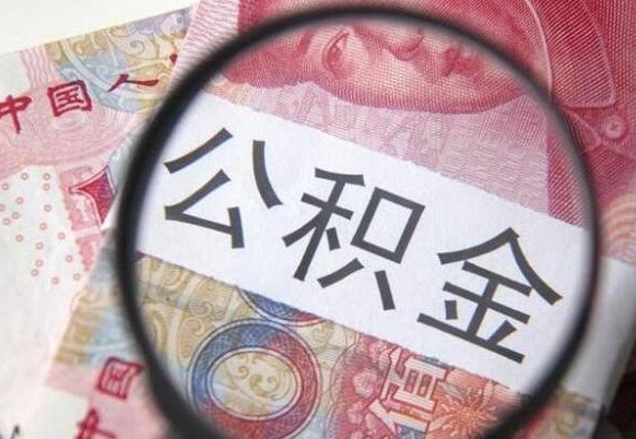 韶关取住房公积金怎么取（取公积金方法）