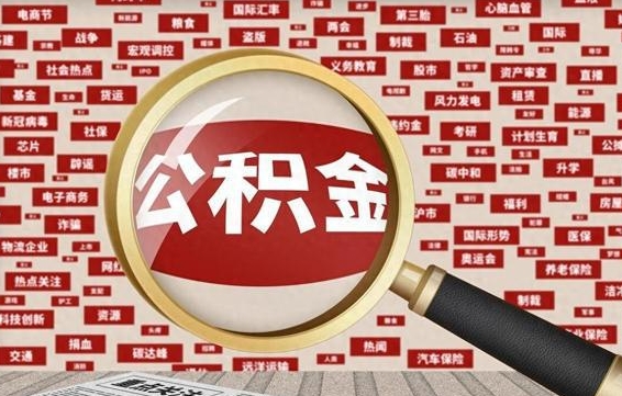 韶关离职怎么取出公积金（离职了怎么取出住房公积金）