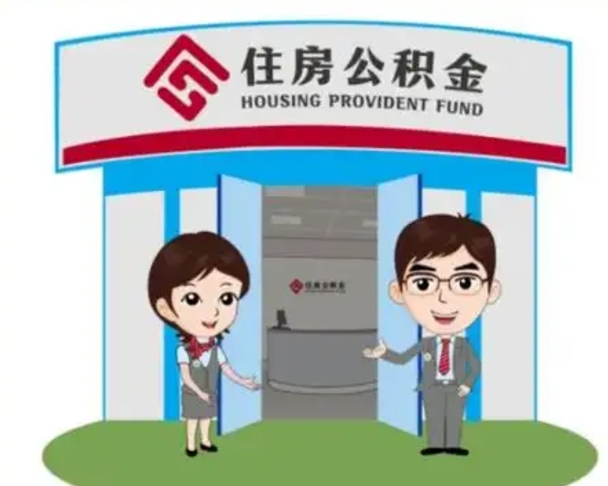 韶关住房公积金离职了怎么取（住房公积金辞职了怎么取）