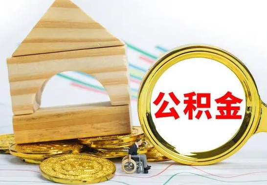 韶关离职后可以取公积金么（离职还可以取公积金吗）