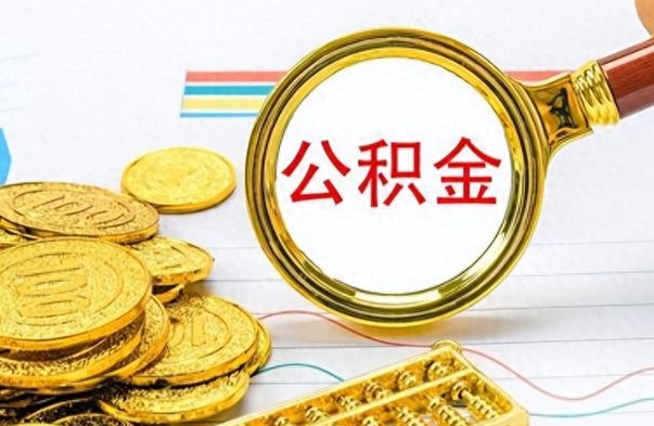 韶关住房公积金咋取（取住房公积金的方法）